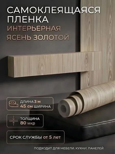 Пленка самоклеющаяся 45см х 3м Ясень золотой (0165W)