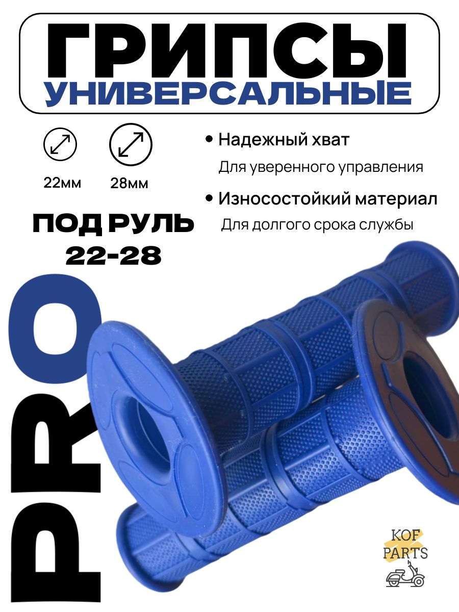 Ручки руля (грипсы) для питбайка, мопеда, скутера, мотоцикла - синие , комплект 2шт