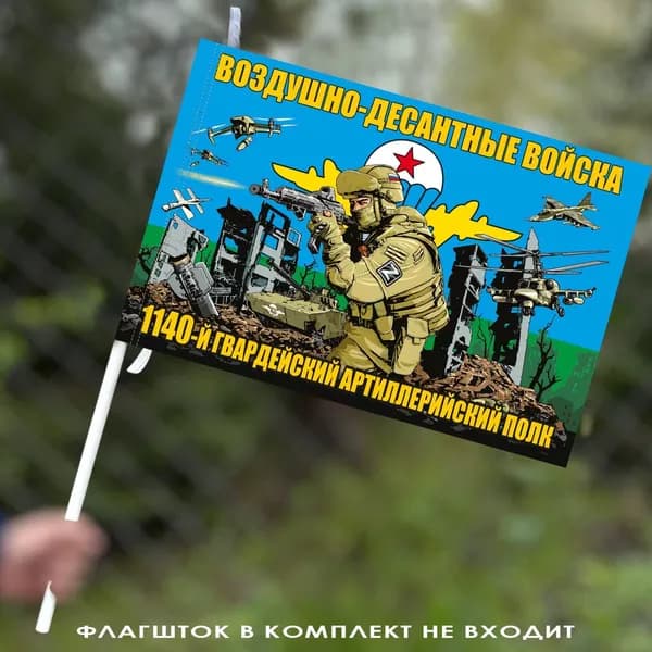 Флаг "1140 гв. артиллерийский полк ВДВ" 40х60 см