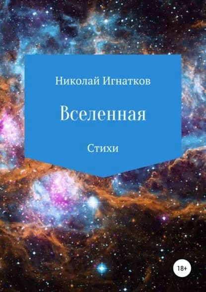 Вселенная. Сборник стихотворений | Игнатков Николай Викторович | Электронная книга