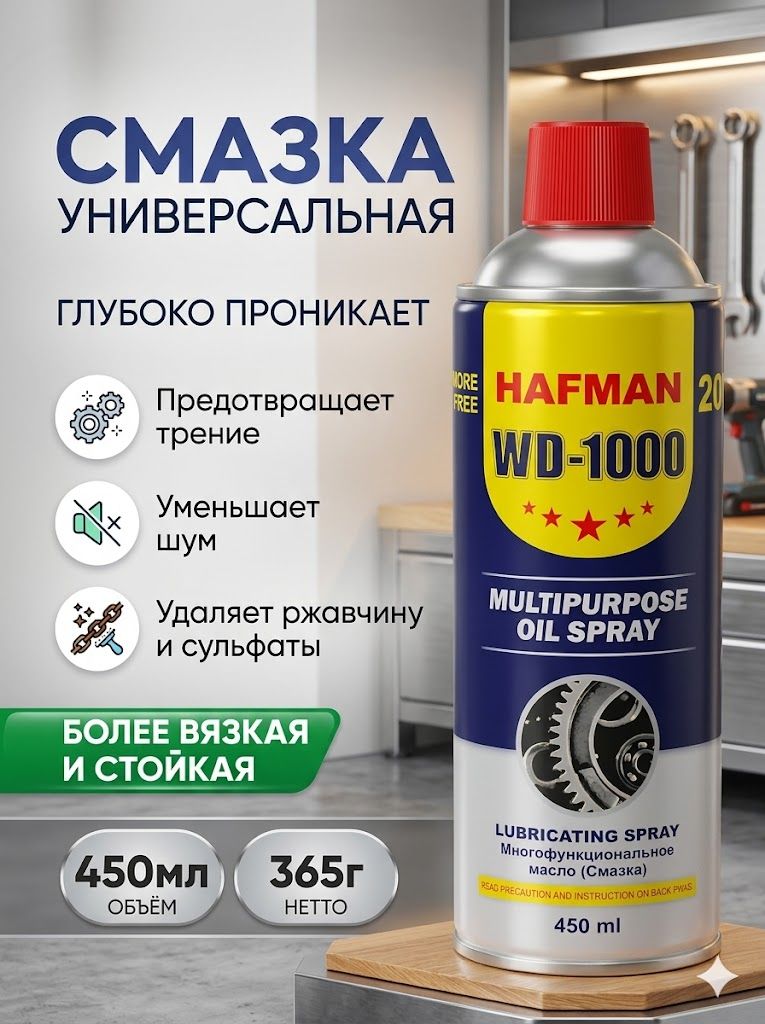 HAFMAN Ключ жидкий Проникающая, 449 мл, 1 шт.