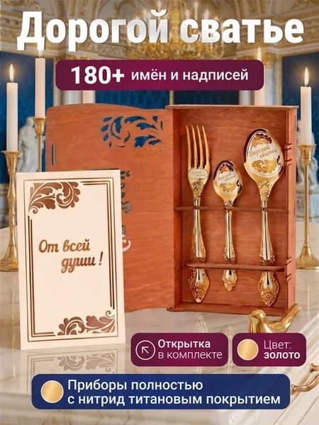 Подарочный набор именных приборов Дорогой сватье