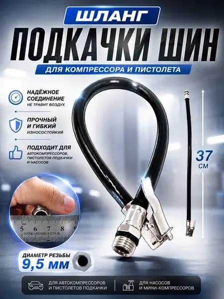 Шланг подкачки с быстросъемом, хвостовик 9.5мм