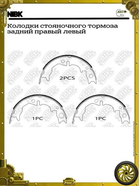 Колодки стояночного тормоза задний правый левый