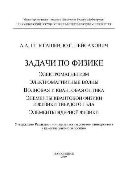 Задачи по физике: электромагнетизм; электромагнитные волны; волновая и квантовая оптика; элементы квантовой физики и физики твердого тела; элементы ядерной физики | Штыгашев Александр Анатольевич, Пейсахович Юрий Григорьевич | Электронная книга