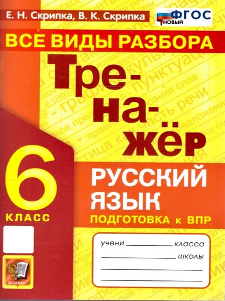 Русский язык 6 класс Тренажер Все виды разбора Подготовка к ВПР | Скрипка Елена Николаевна, Скрипка Вероника Константиновна