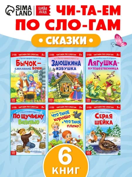 Сказки для детей, Буква Ленд, "Учимся читать", читаем по слогам, набор 6 шт | Мамин-Сибиряк Дмитрий Наркисович