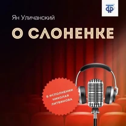 О слоненке | Уличански Ян | Электронная аудиокнига