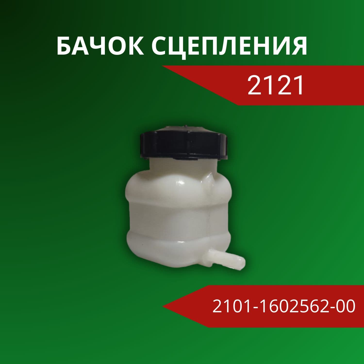 УНИП-Сервис Запчасти автомобильные, арт. 2101-1602562-01, 1 шт.