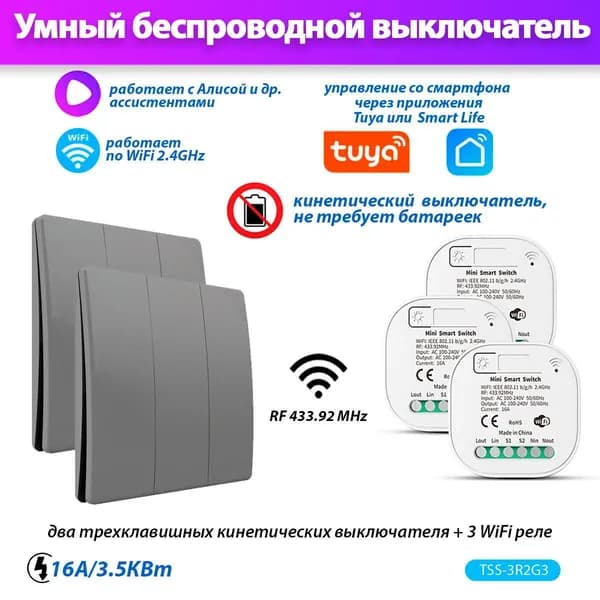 Умный кинетический выключатель Tuya Smart Switch TSS-3R2G3-G (3 реле Wi-Fi + 2x3 выключатель) работает с Яндекс. Алиса