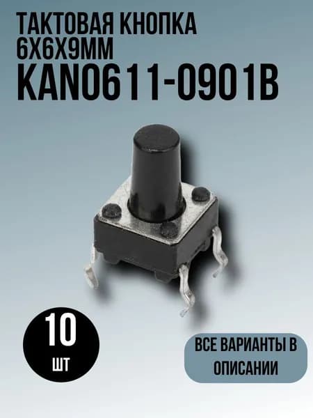 Тактовая кнопка 6х6х9мм 10шт KAN0611-0901B