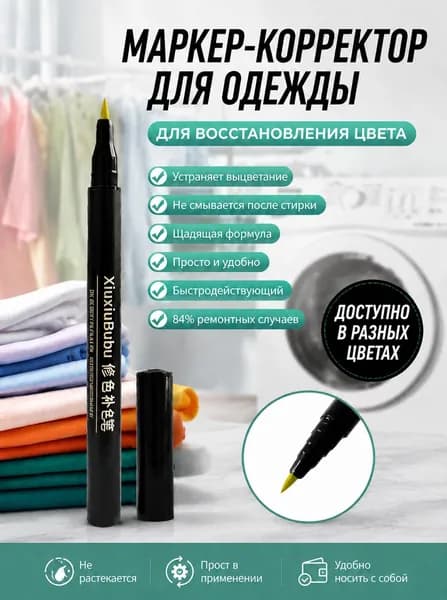 Восстановитель цвета одежды после отбеливания, маркер для ткани 84, ручка для реставрации и подкраски одежды, средство для восстановления цвета