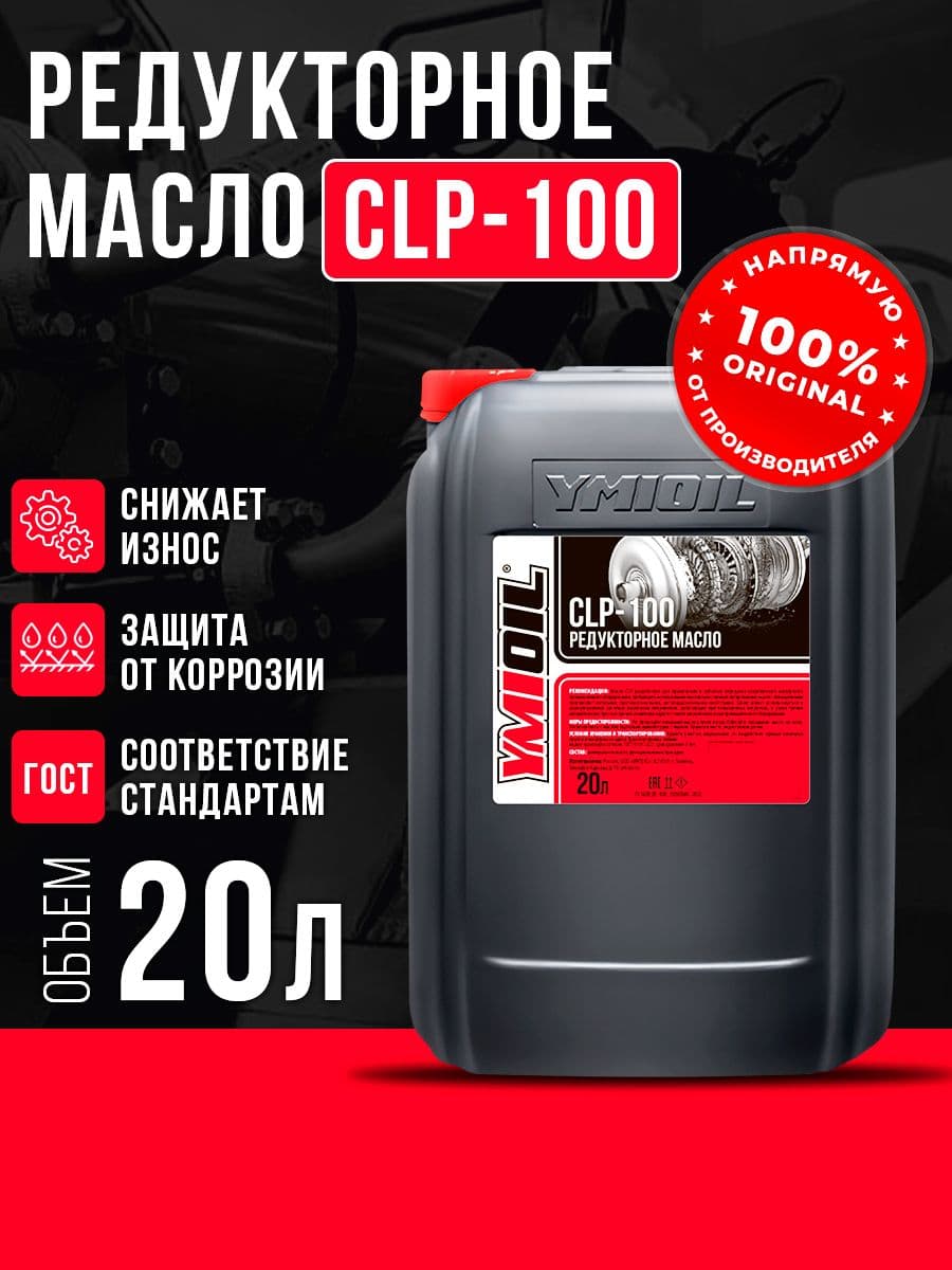 Масло редукторное CLP-100 YMIOIL 20л