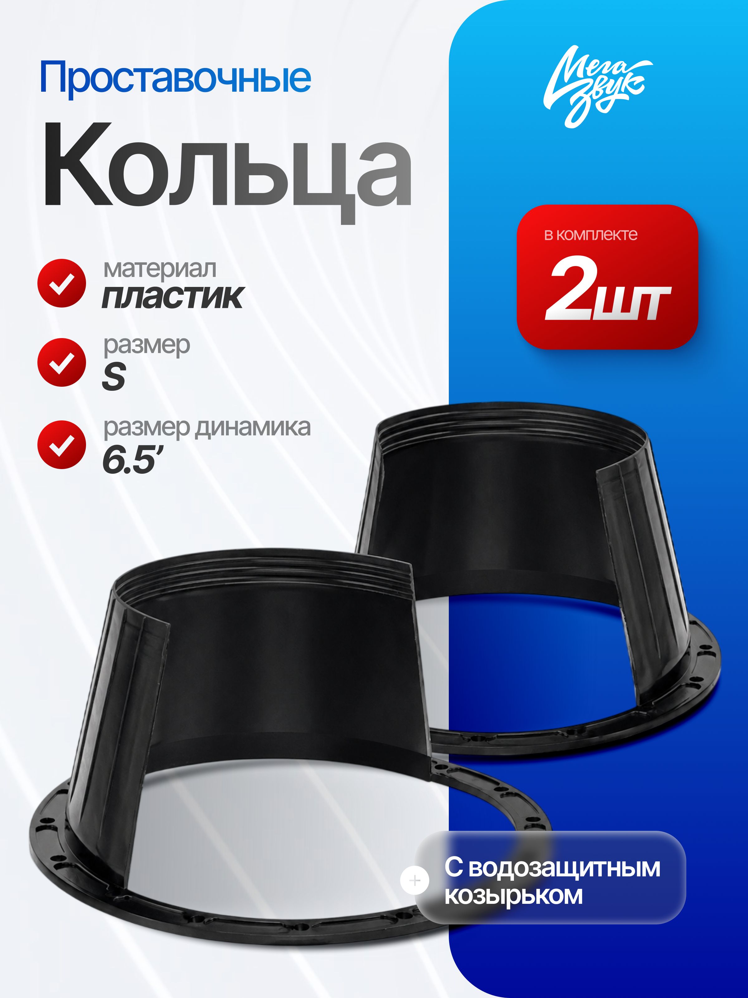 Переходные проставочные кольца МегаЗвук CAP 1 (2шт) с водозащитным козырьком 165мм черные(пластик, толщина кольца 3мм)