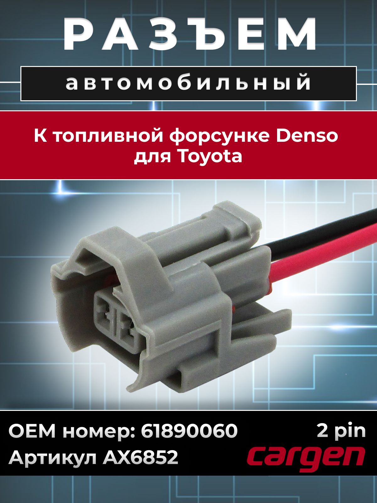 Разъем автомобильный 2 контакта ( 2 pin) топливной форсунки для Toyota / Тойота OEM: 61890060