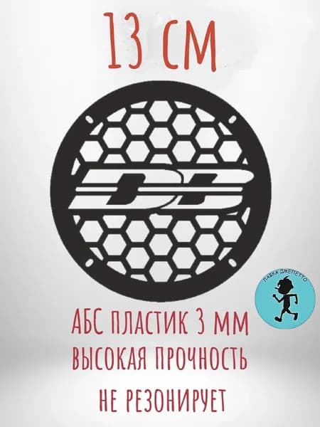 Грили для динамиков , защитная сетка 13 см ,, DB ,,