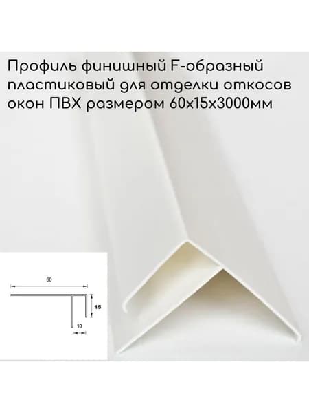 Финишный F-профиль для откосов пластиковых окон размерами 60х15х3000мм -1шт