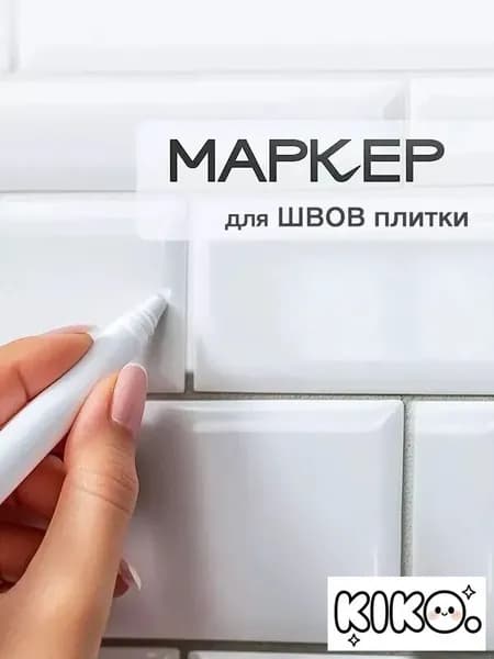 Маркер для плиточных швов