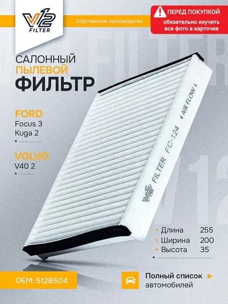 Салонный фильтр Форд Фокус 3, C-MAX, Куга, Volvo