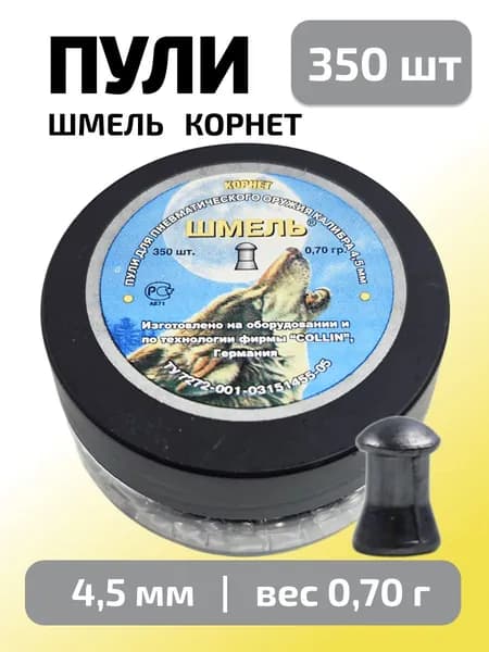 Пули для пневматики 4,5мм ШМЕЛЬ 0,7г округлые (350 шт)