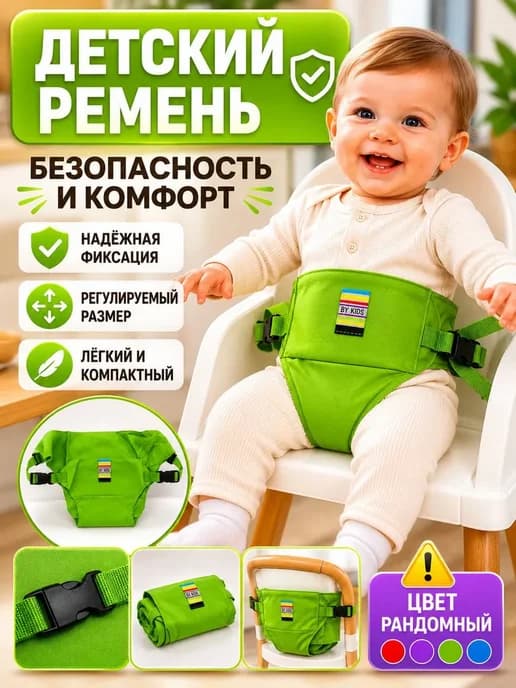 Детский фиксатор на стул для кормления