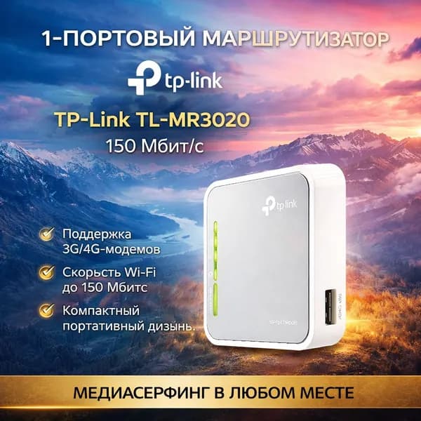TP-Link TL-MR3020 1-портовый маршрутизатор 150 Мбит/с
