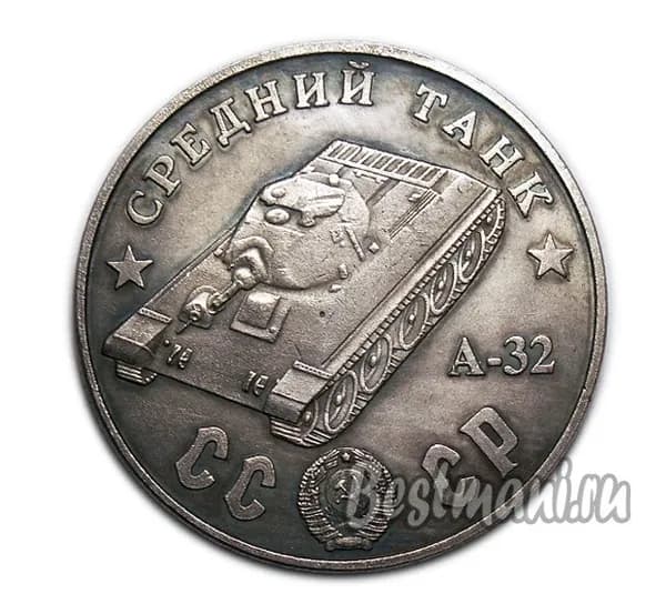 Средний Танк А-32 серебряный жетон 100 рублей 1945 года