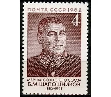 СССР, 1982. (5330) Б.М.Шапошников, маршал,