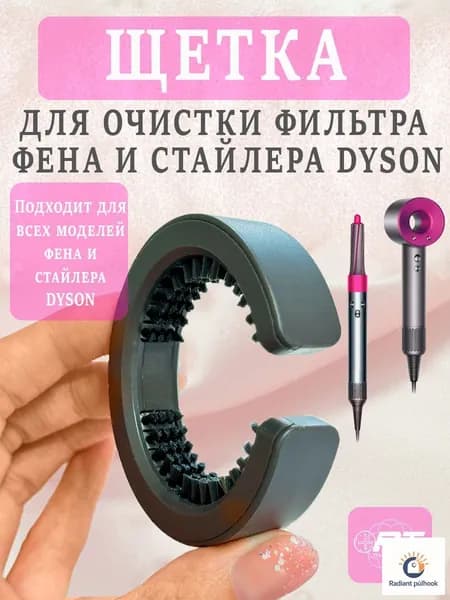 Щетка для очистки фильтра фена и стайлера DYSON