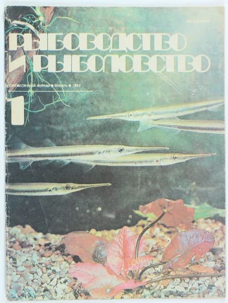 Букинистический журнал Рыбоводство и рыболовство, выпуск 01/1983