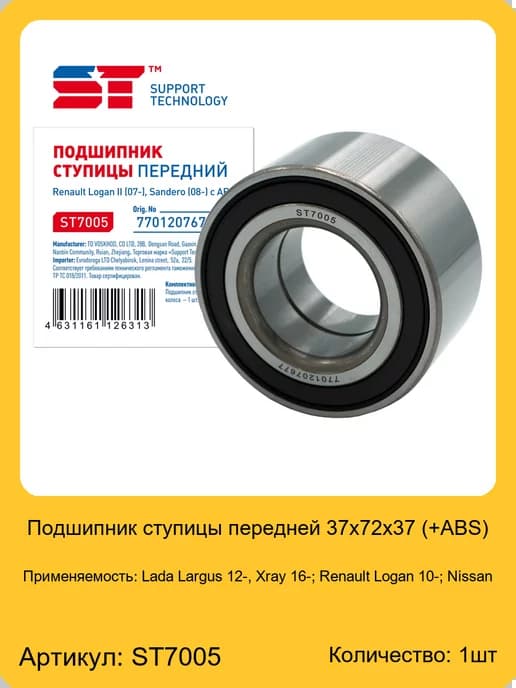 Подшипник ступицы передней 37x72x37 (+ABS)