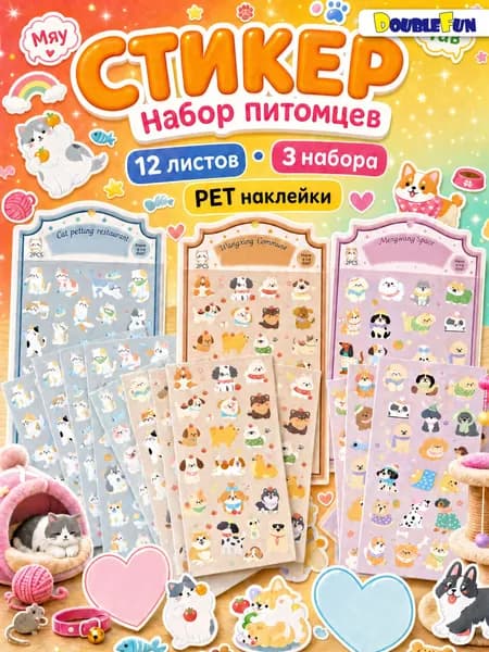 Стикеры 3 шт., листов: 12
