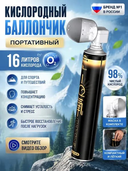Кислородный баллончик для дыхания с маской 1000 мл, баллон с медицинским кислородом от горной болезни и одышки, портативный оксиген для спорта и дома