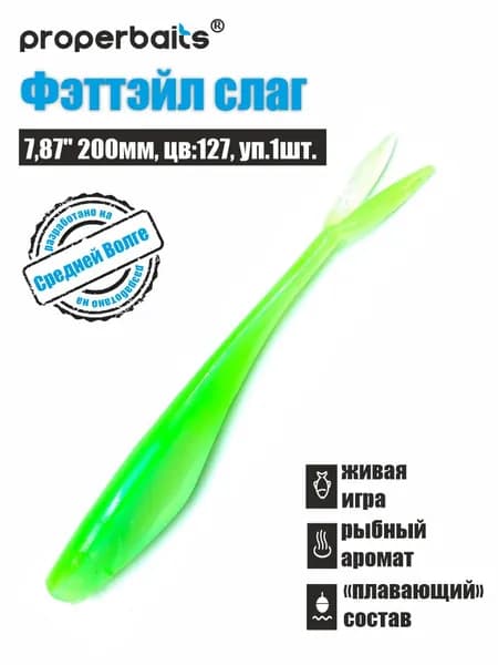 Силиконовые приманки для рыбалки Фэттэйл Слаг 7,87" (200мм) цв: 127, уп 1шт