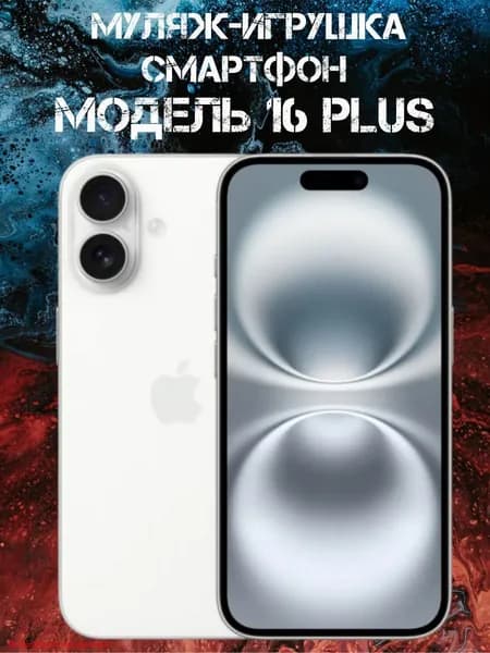 Муляж-игрушка смартфон Модель 16 Plus Белый