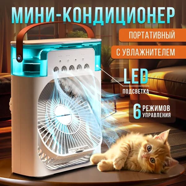 Мини кондиционер