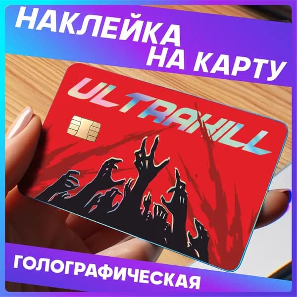 Наклейки на карту банковскую ultrakill