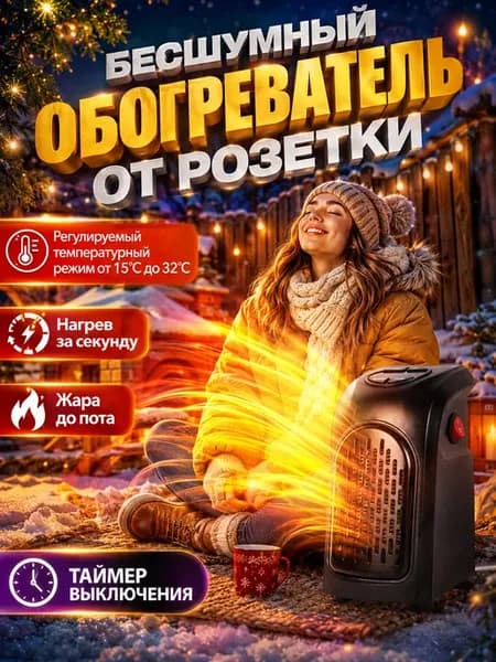 Электрический обогреватель для дома тепловентилятор ветерок
