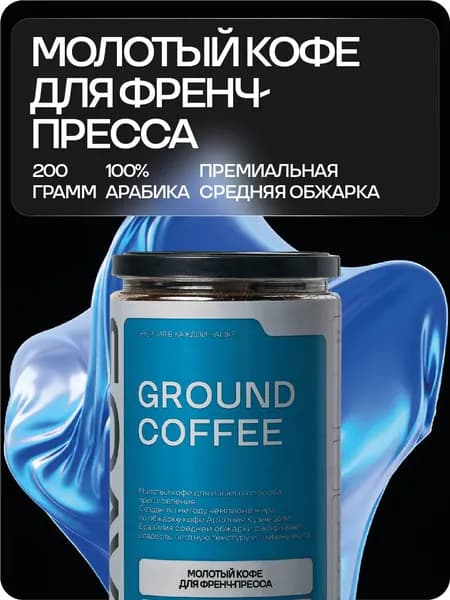 Молотый кофе для френч-пресса Bravos Coffee 200 гр.