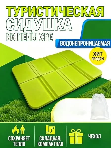 Складной коврик для сидения, туристический, из пены ХРЕ, теплоизолирующий, легкий, 1 шт