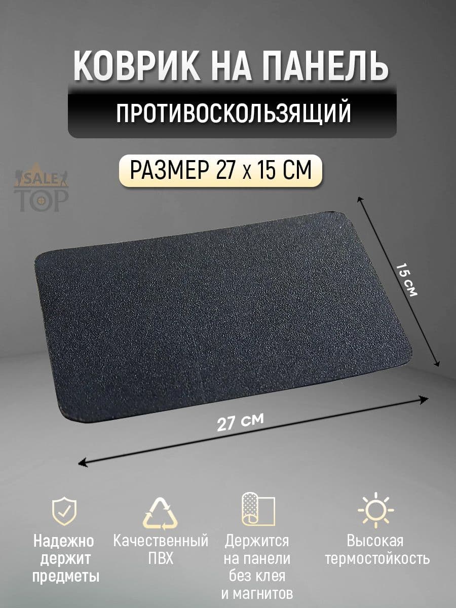 ,Коврик на торпедо