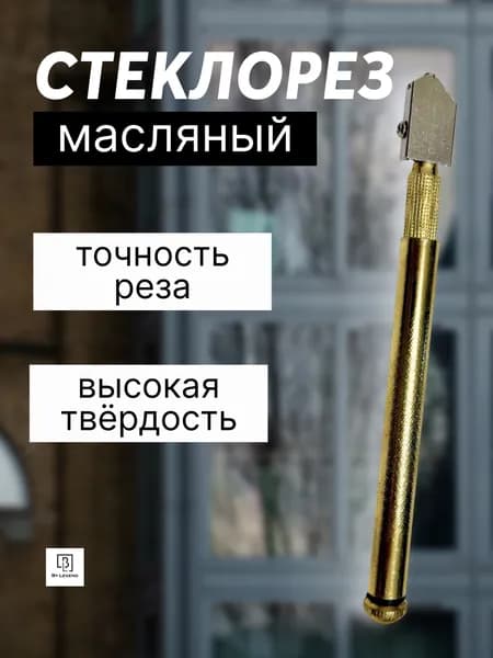 Стеклорез масляный