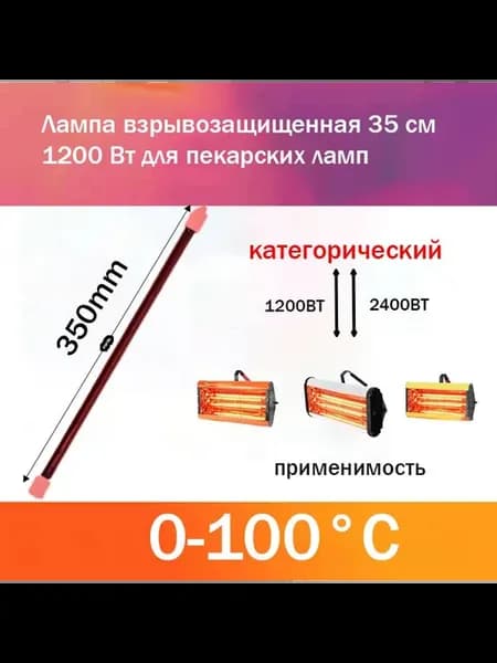 Инфракрасная лампа 1200 Вт для сушки краски