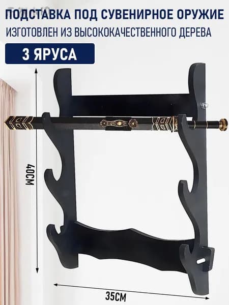 Подставка декоративная под сувенирное оружие, 1 шт.