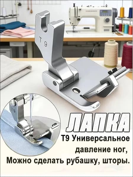 T9 Лапка Многофункциональная Регулируемая, Для Одноигольных Прямострочных Промышленных Швейных Машин