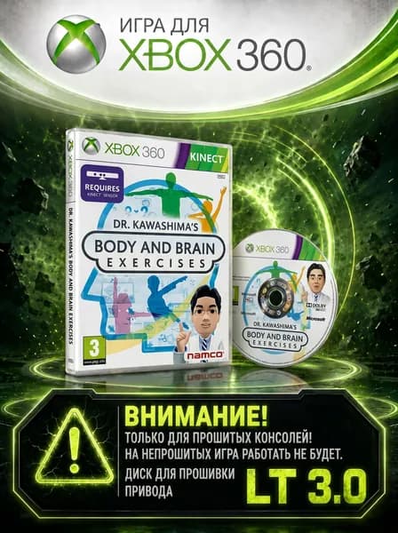 Игра Dr. Kawashima’s Body and Brain Exercises игра для XBox360 (XBox 360, Русская версия)