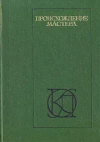 Происхождение мастера | Григорович Дмитрий Васильевич, Лесков Николай Семенович
