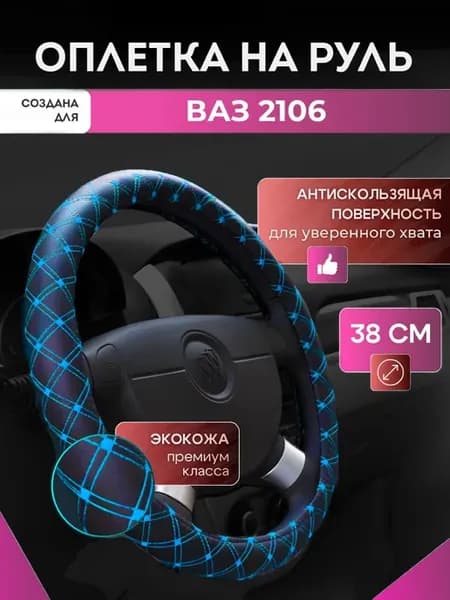 Оплетка на руль для ВАЗ 2106 чехол-накладка, синяя