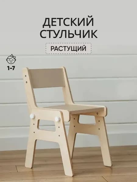 Растущий детский стульчик со спинкой из дерева