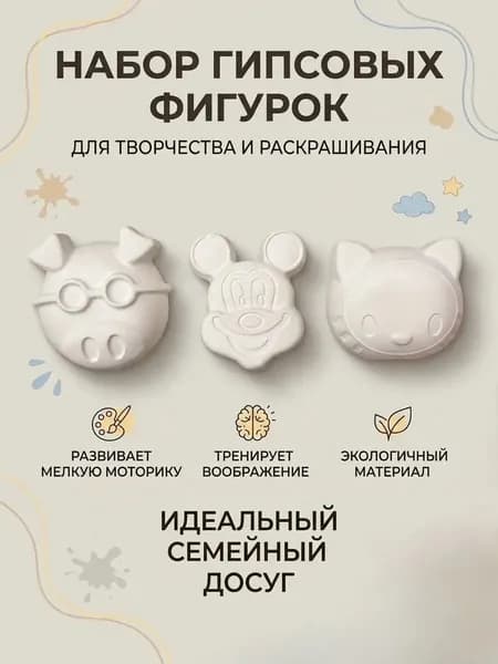 Гипсовый набор для раскрашивания Мильтяшки